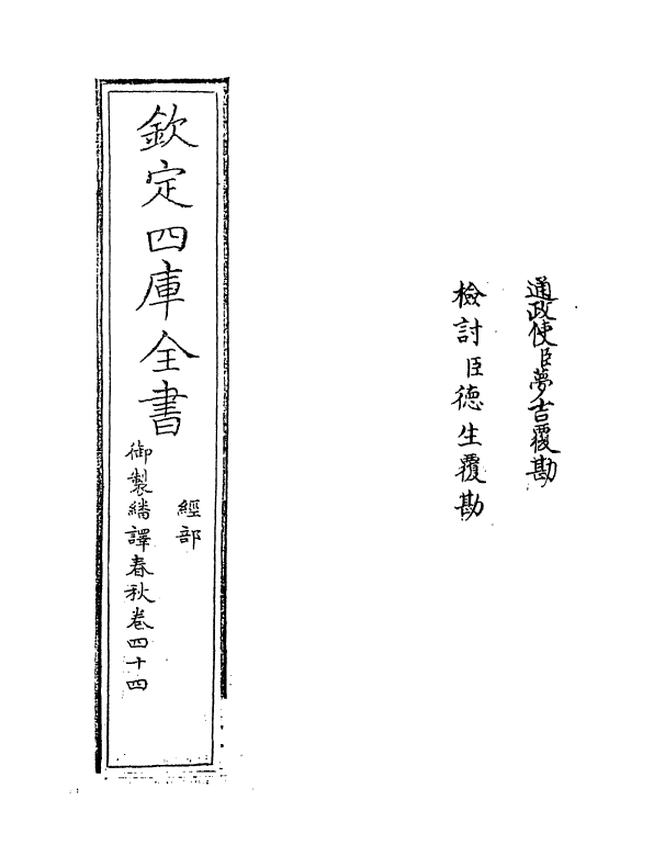 15680-御制翻译春秋卷四十四 (清)作者未详.pdf_第2页