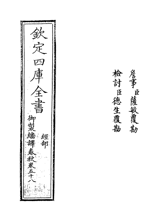 15681-御制翻译春秋卷五十八 (清)作者未详.pdf_第2页