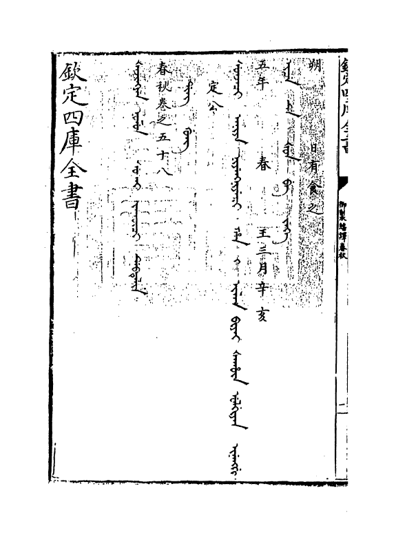 15681-御制翻译春秋卷五十八 (清)作者未详.pdf_第3页