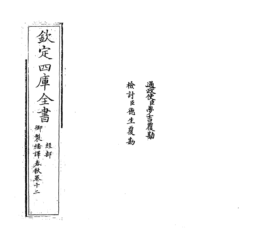 15682-御制翻译春秋卷十二~卷十三 (清)作者未详.pdf_第2页