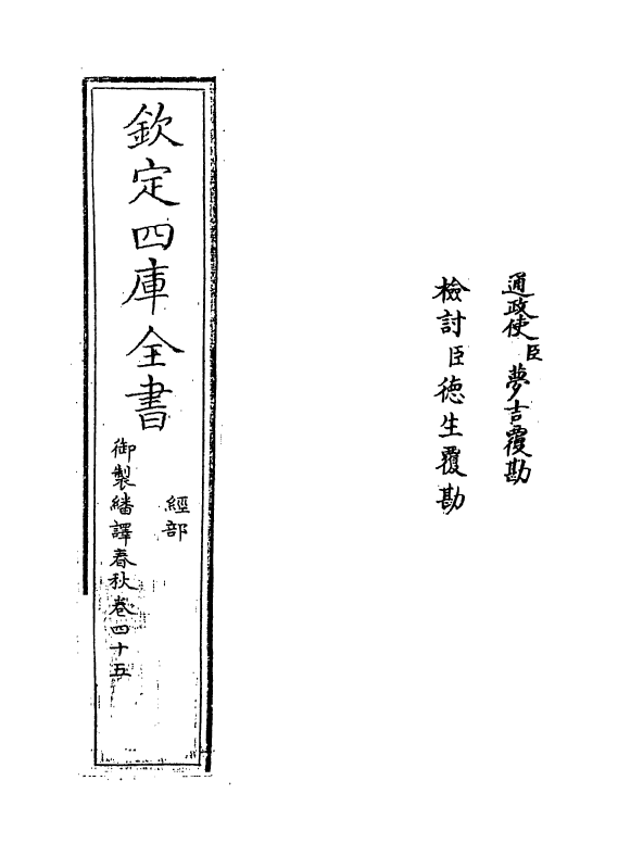 15684-御制翻译春秋卷四十五 (清)作者未详.pdf_第2页