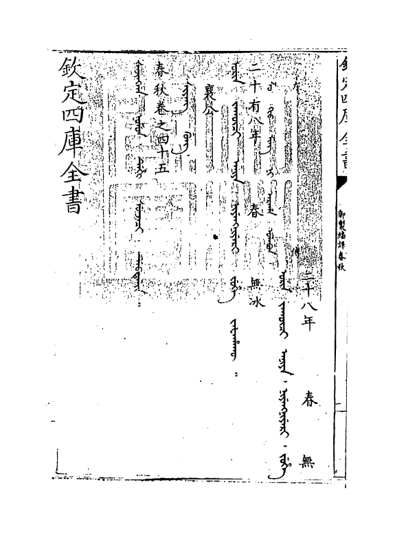 15684-御制翻译春秋卷四十五 (清)作者未详.pdf_第3页