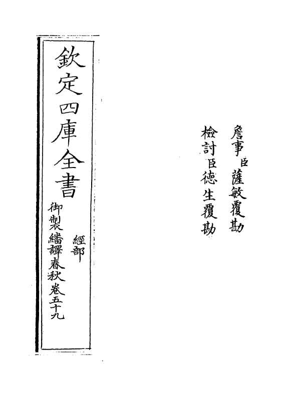 15685-御制翻译春秋卷五十九~卷六十 (清)作者未详.pdf_第2页