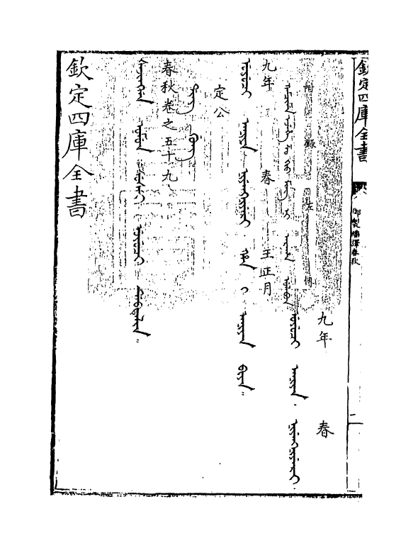 15685-御制翻译春秋卷五十九~卷六十 (清)作者未详.pdf_第3页