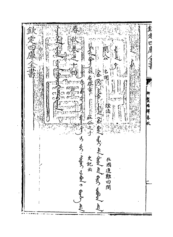 15686-御制翻译春秋卷十四 (清)作者未详.pdf_第3页