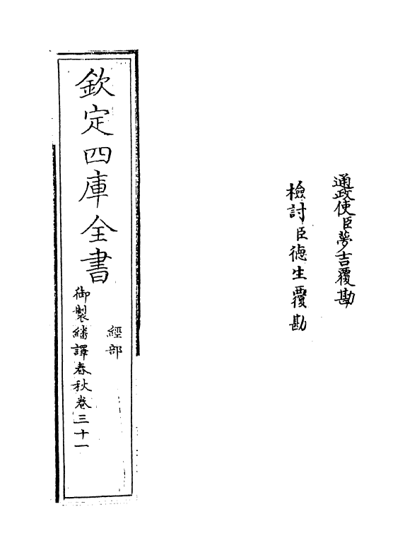 15687-御制翻译春秋卷三十一 (清)作者未详.pdf_第2页