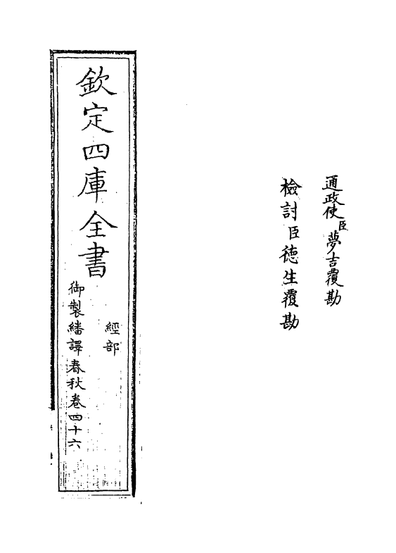 15688-御制翻译春秋卷四十六 (清)作者未详.pdf_第2页