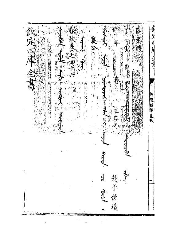 15688-御制翻译春秋卷四十六 (清)作者未详.pdf_第3页