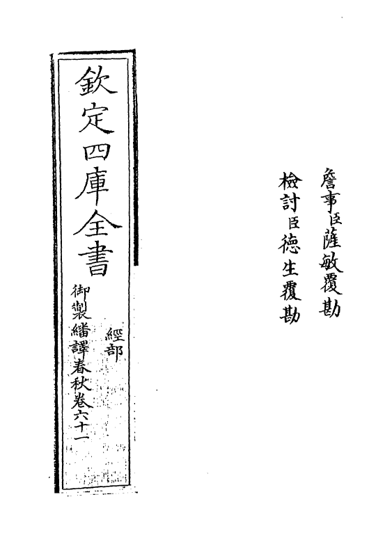 15689-御制翻译春秋卷六十一 (清)作者未详.pdf_第2页