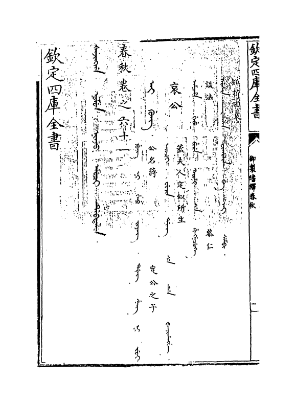 15689-御制翻译春秋卷六十一 (清)作者未详.pdf_第3页