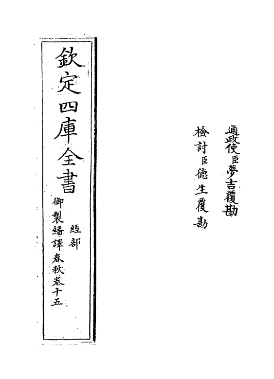 15690-御制翻译春秋卷十五 (清)作者未详.pdf_第2页