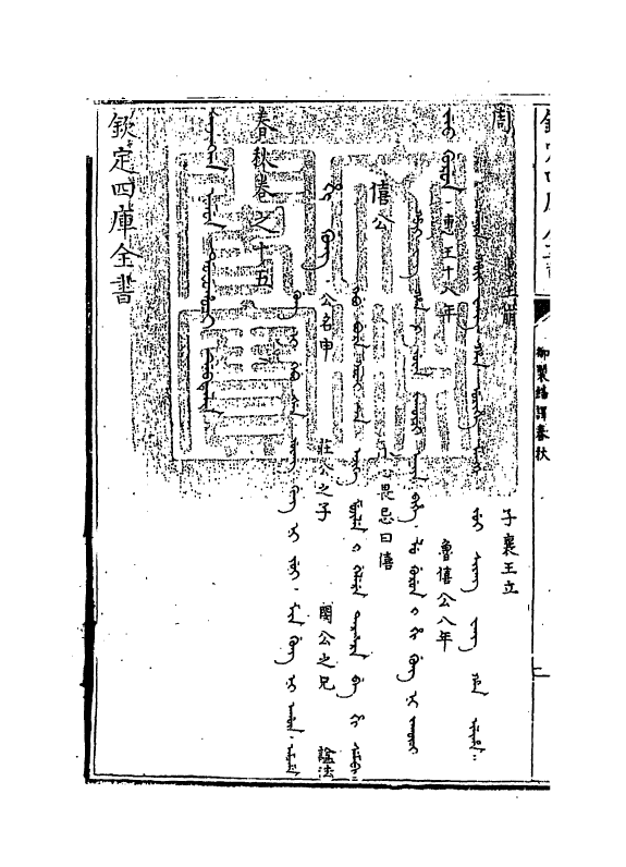 15690-御制翻译春秋卷十五 (清)作者未详.pdf_第3页