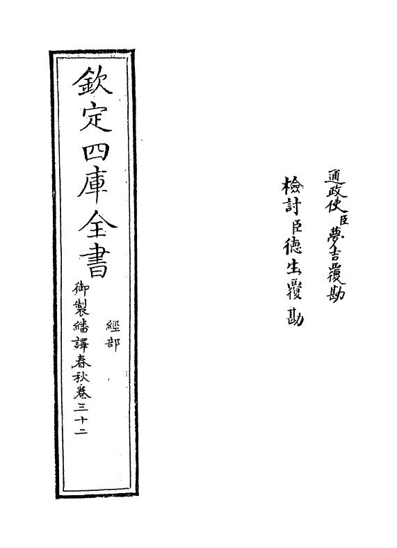 15691-御制翻译春秋卷三十三 (清)作者未详.pdf_第2页