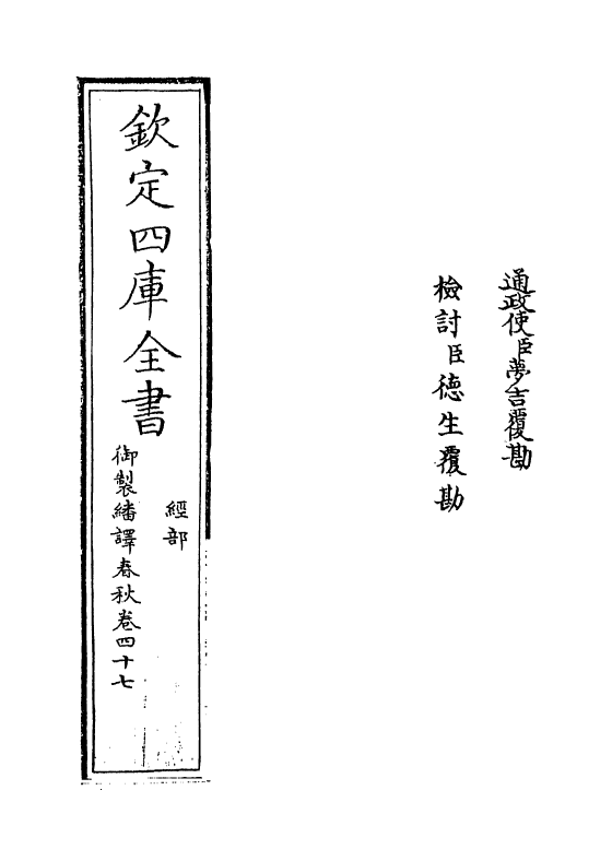 15692-御制翻译春秋卷四十七 (清)作者未详.pdf_第2页