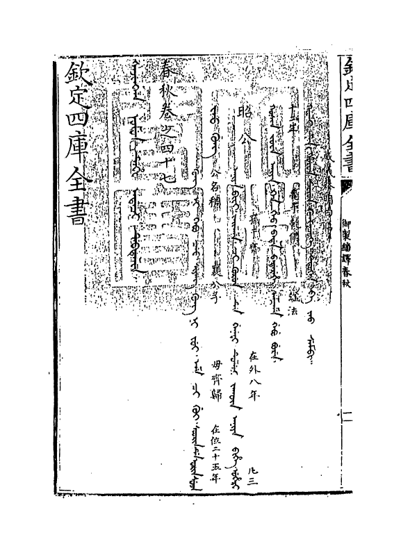 15692-御制翻译春秋卷四十七 (清)作者未详.pdf_第3页