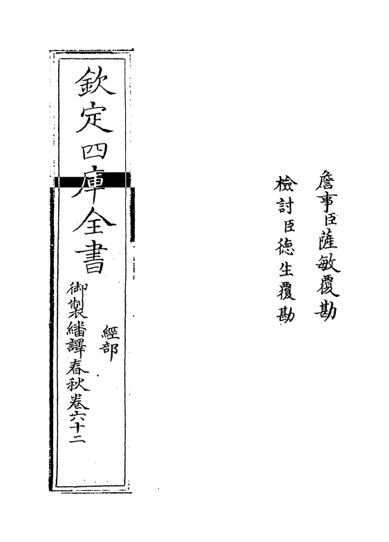 15693-御制翻译春秋卷六十二 (清)作者未详.pdf_第2页