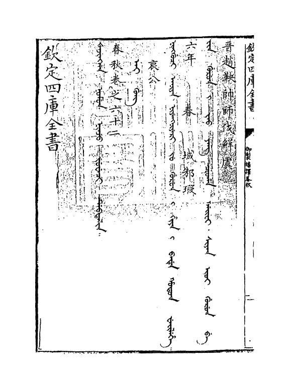 15693-御制翻译春秋卷六十二 (清)作者未详.pdf_第3页