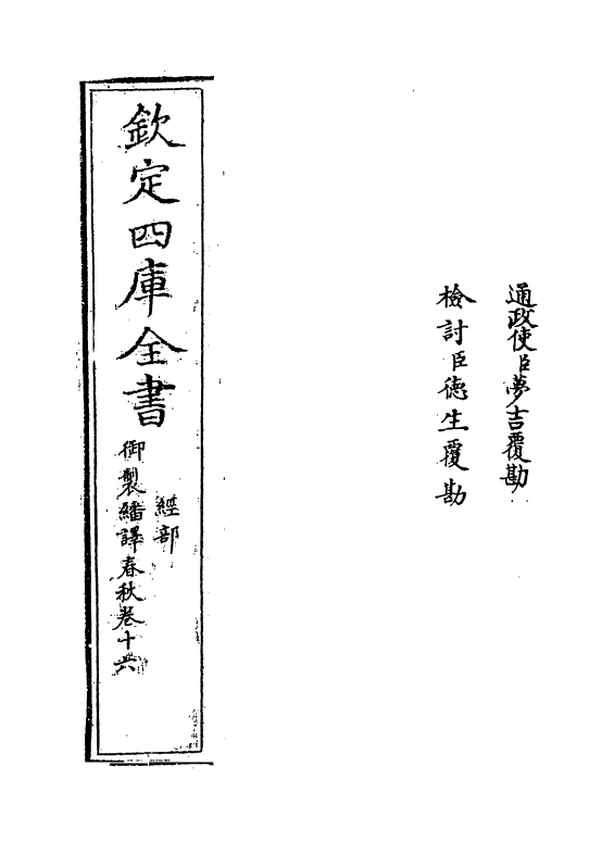 15694-御制翻译春秋卷十六 (清)作者未详.pdf_第2页