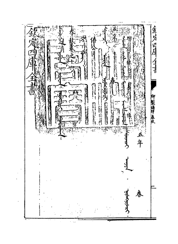 15694-御制翻译春秋卷十六 (清)作者未详.pdf_第3页