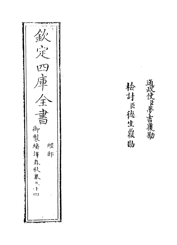 15695-御制翻译春秋卷三十四 (清)作者未详.pdf_第2页