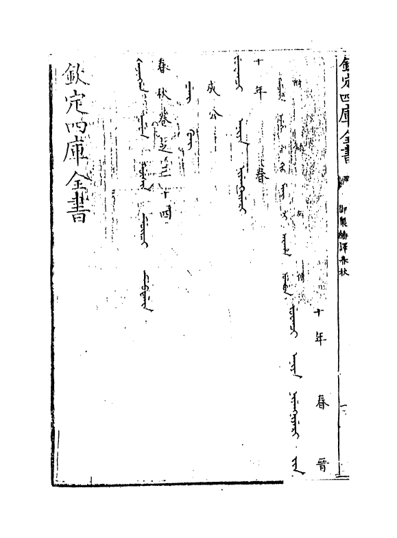 15695-御制翻译春秋卷三十四 (清)作者未详.pdf_第3页