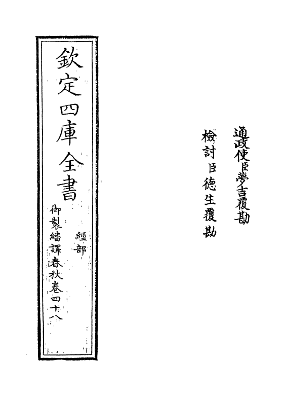 15696-御制翻译春秋卷四十八 (清)作者未详.pdf_第2页