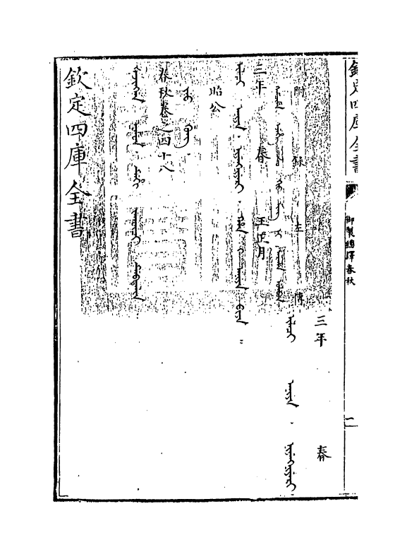 15696-御制翻译春秋卷四十八 (清)作者未详.pdf_第3页