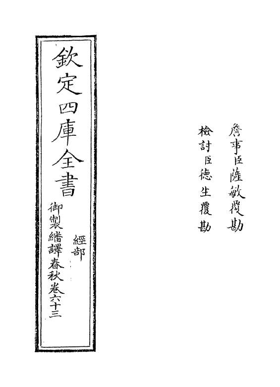 15697-御制翻译春秋卷六十三 (清)作者未详.pdf_第2页