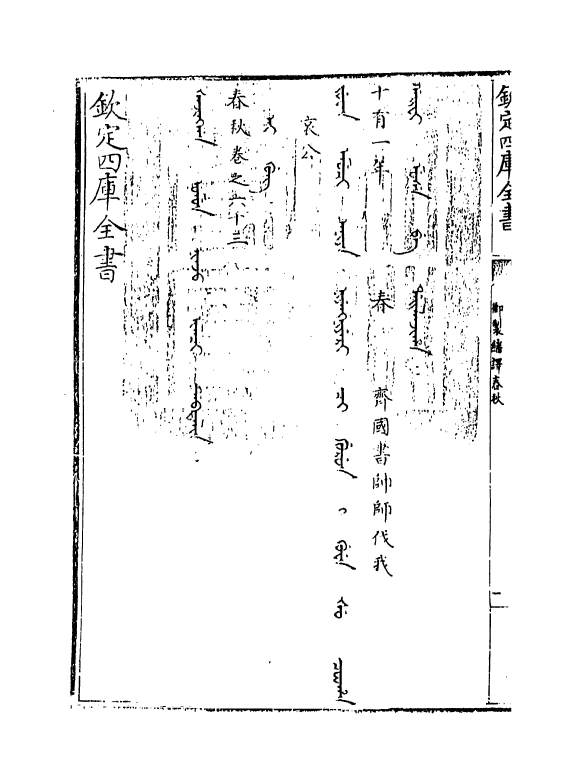 15697-御制翻译春秋卷六十三 (清)作者未详.pdf_第3页