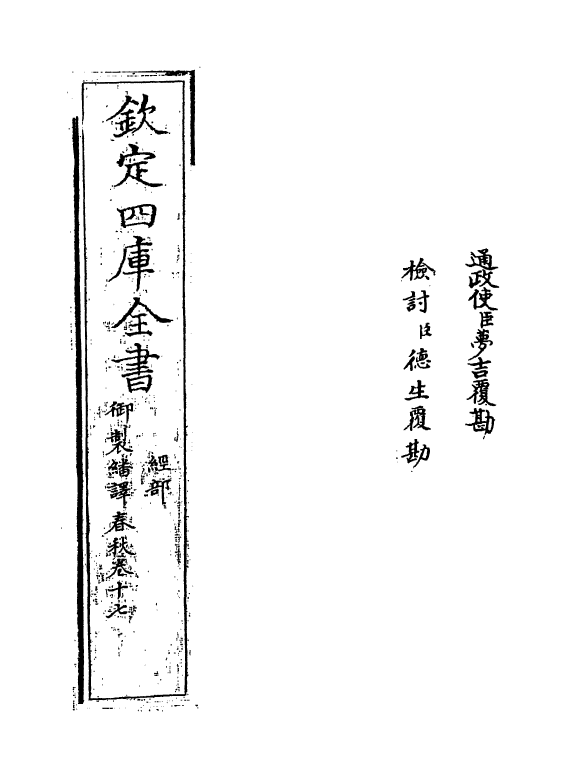 15698-御制翻译春秋卷十七 (清)作者未详.pdf_第2页