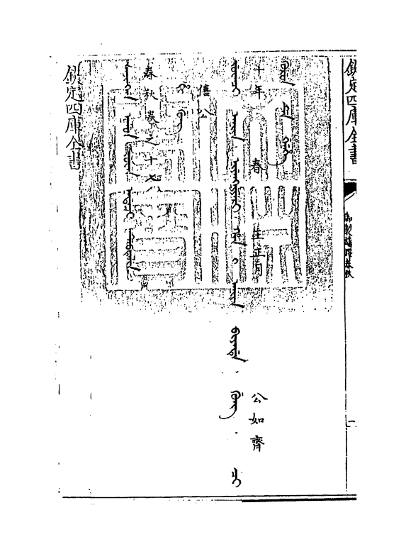 15698-御制翻译春秋卷十七 (清)作者未详.pdf_第3页