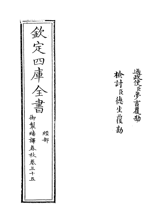 15699-御制翻译春秋卷三十五 (清)作者未详.pdf_第2页