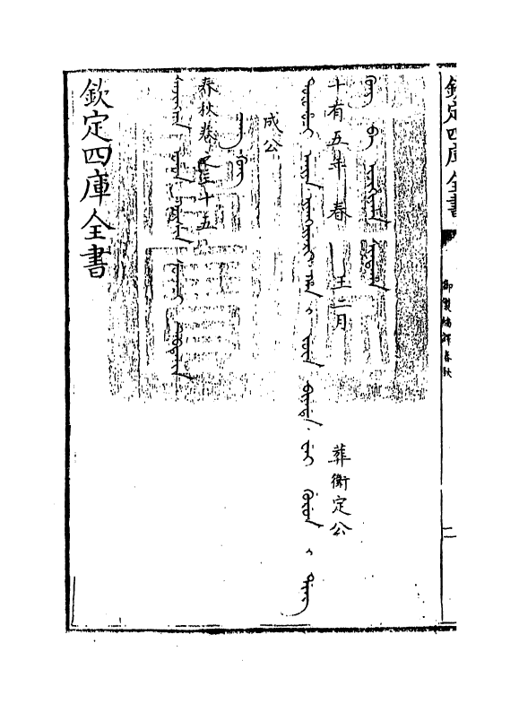 15699-御制翻译春秋卷三十五 (清)作者未详.pdf_第3页