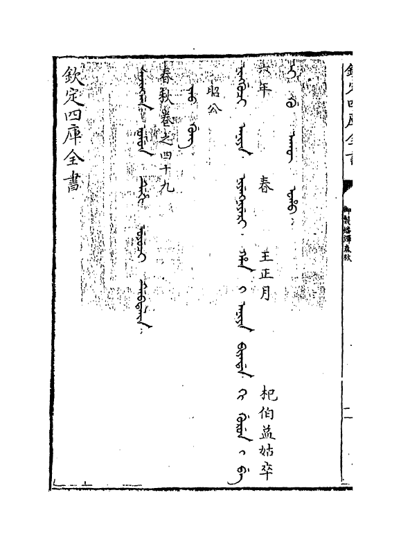 15700-御制翻译春秋卷四十九 (清)作者未详.pdf_第3页