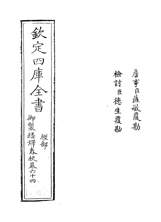 15701-御制翻译春秋卷六十四 (清)作者未详.pdf_第2页