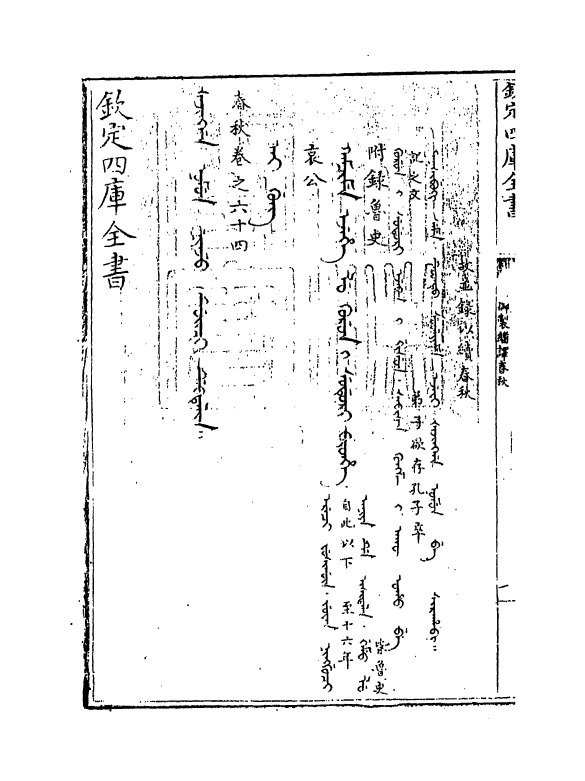 15701-御制翻译春秋卷六十四 (清)作者未详.pdf_第3页