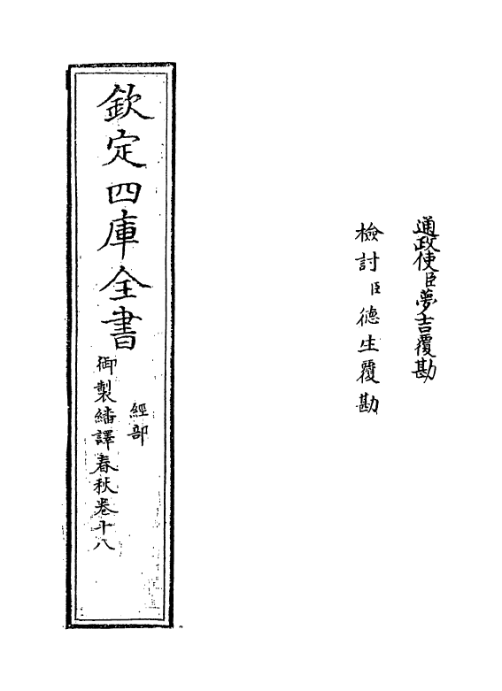 15702-御制翻译春秋卷十八~卷十九 (清)作者未详.pdf_第2页