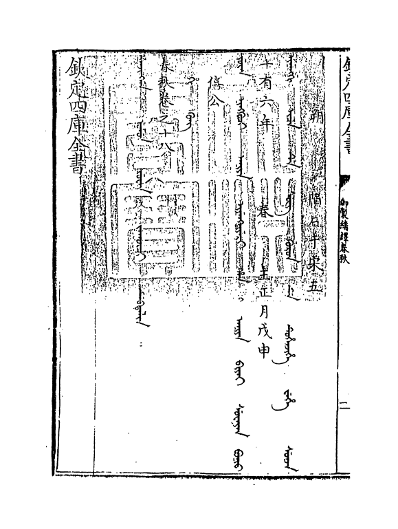 15702-御制翻译春秋卷十八~卷十九 (清)作者未详.pdf_第3页