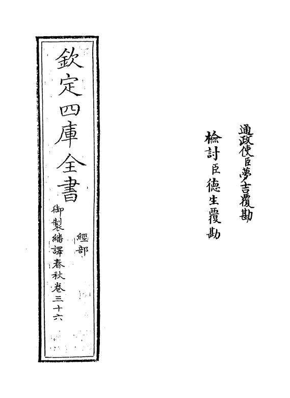 15703-御制翻译春秋卷三十六 (清)作者未详.pdf_第2页