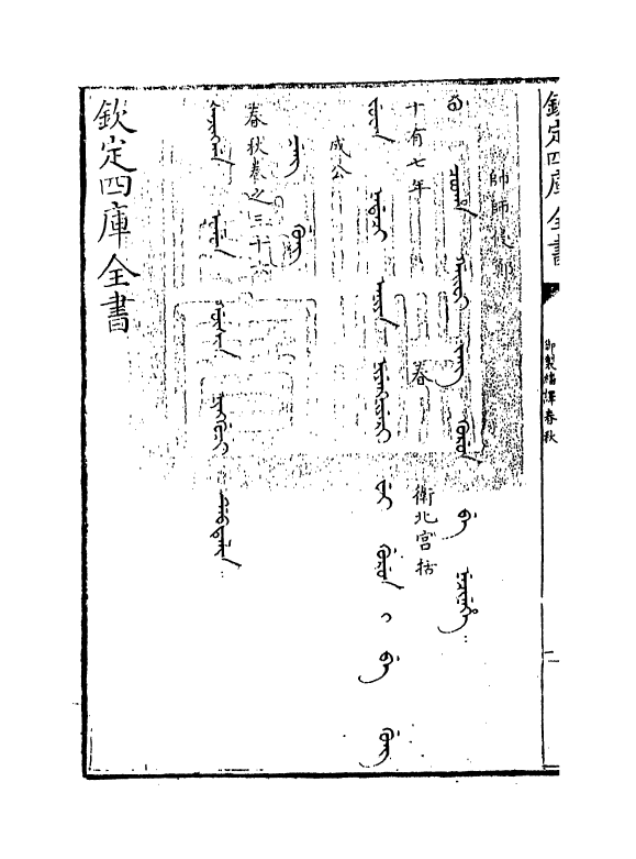 15703-御制翻译春秋卷三十六 (清)作者未详.pdf_第3页