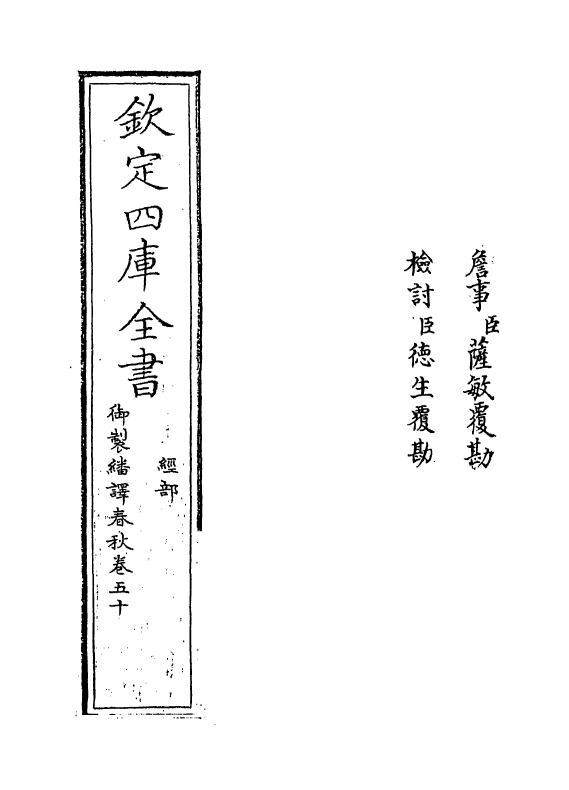 15704-御制翻译春秋卷五十 (清)作者未详.pdf_第2页