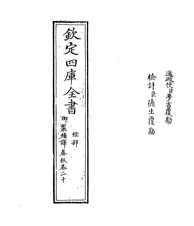 15705-御制翻译春秋卷二十~卷二十一 (清)作者未详.pdf_第2页