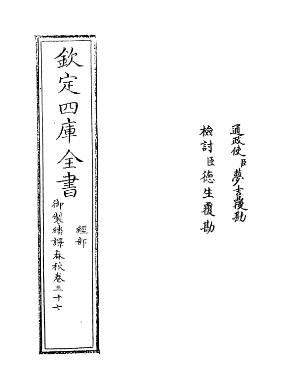 15706-御制翻译春秋卷三十七 (清)作者未详.pdf_第2页