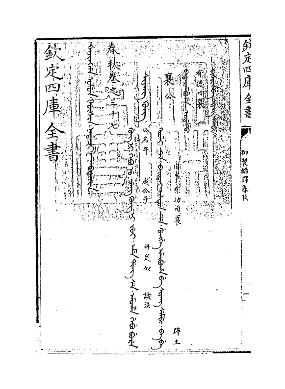 15706-御制翻译春秋卷三十七 (清)作者未详.pdf_第3页