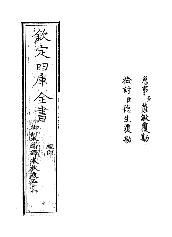 15707-御制翻译春秋卷五十一 (清)作者未详.pdf_第2页