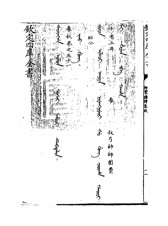 15707-御制翻译春秋卷五十一 (清)作者未详.pdf_第3页