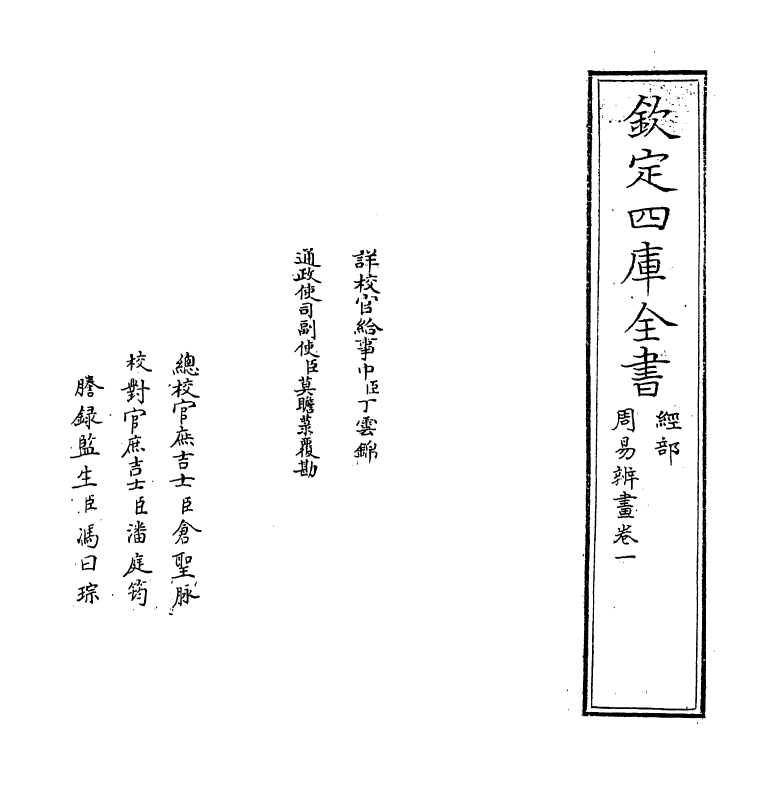 15708-周易辨画卷一~卷二 (清)连斗山.pdf_第2页