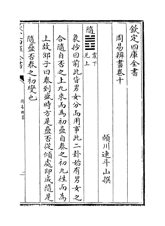 15709-周易辨画卷十~卷十三 (清)连斗山.pdf_第2页