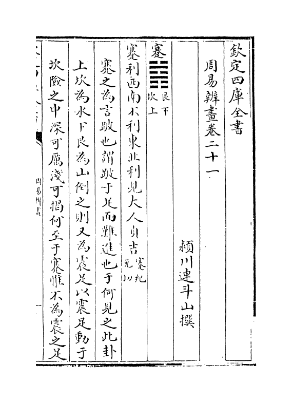 15710-周易辨画卷二十一~卷二十三 (清)连斗山.pdf_第2页