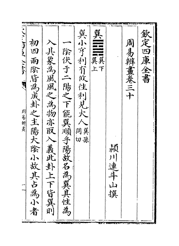 15711-周易辨画卷三十~卷三十三 (清)连斗山.pdf_第2页